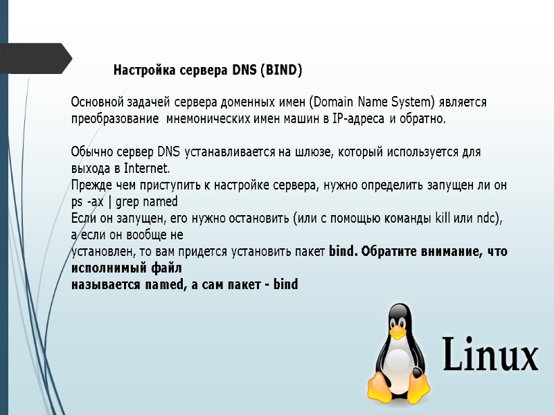 Настройка сервера DNS (BIND) Основной задачей сервера доменных имен (Domain Name System) является преобразование